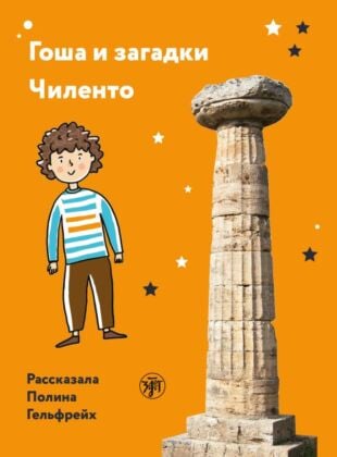 Гоша и загадки Чиленто (мягк.обл.)