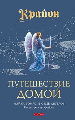 Крайон. Путешествие домой. Майкл Томас и семь ангелов