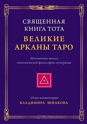 Священная Книга Тота. Великие Арканы Таро. Абсолютные начала синтетической философии эзотеризма