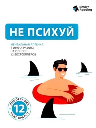 Не психуй. Ментальная аптечка на основе 12 бестселлеров (мягк.обл.)