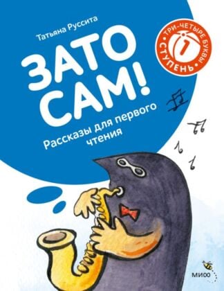 Зато сам! Рассказы для первого чтения. 1 ступень (3-4 буквы) (мягк.обл.)