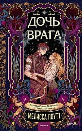 Дочь врага