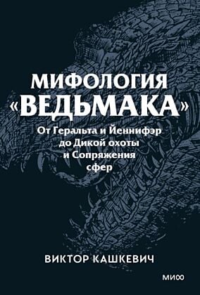 Мифология "Ведьмака". От Геральта и Йеннифэр до Дикой охоты и Сопряжения сфер (мягк.обл.)