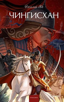 Чингисхан (серия Вечные истории. Young Adult)