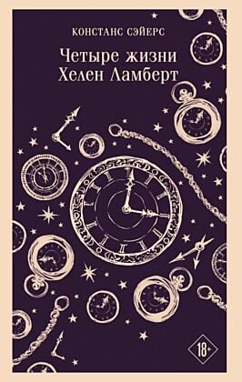 Четыре жизни Хелен Ламберт (серия Магистраль) (мягк.обл.)