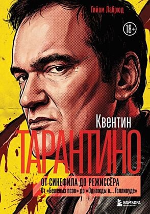 Квентин Тарантино. От синефила до режиссёра. От "Бешеных псов" до "Однажды в... Голливуде"