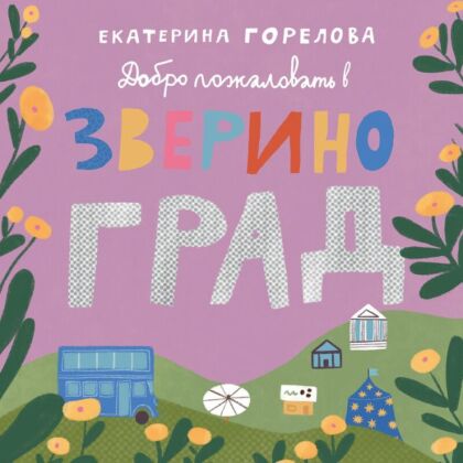Добро пожаловать в Звериноград