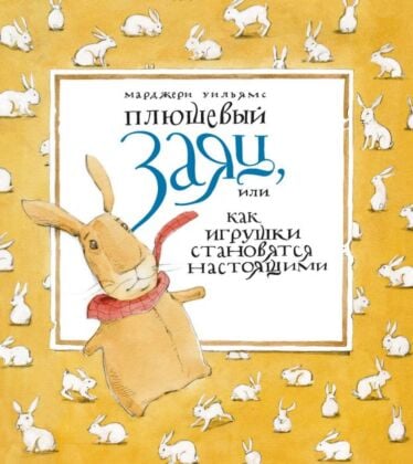 Плюшевый заяц, или как игрушки становятся настоящими
