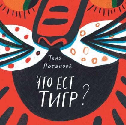 Что ест тигр?