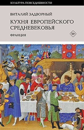 Кухня европейского Средневековья. Франция