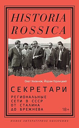 Секретари. Региональные сети в СССР от Сталина до Брежнева