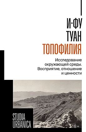 Топофилия. Исследование окружающей среды. Восприятие, отношение и ценности