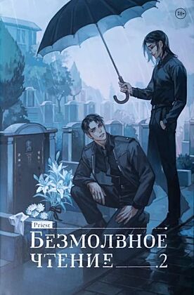 Безмолвное чтение. Том 2. Гумберт Гумберт