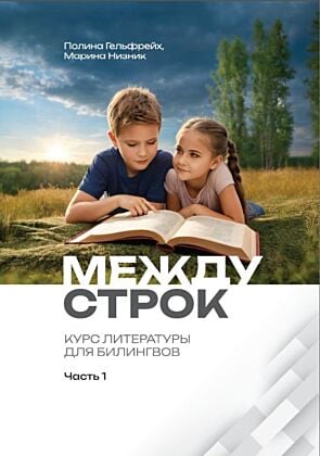 Между строк. Курс литературы для билингвов. Часть 1 (мягк.обл.)