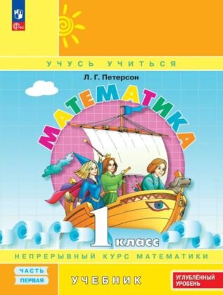 Математика. 1 класс. Учебник. В 3 частях. Часть 1. Углубленный уровень (2025) (мягк.обл.)