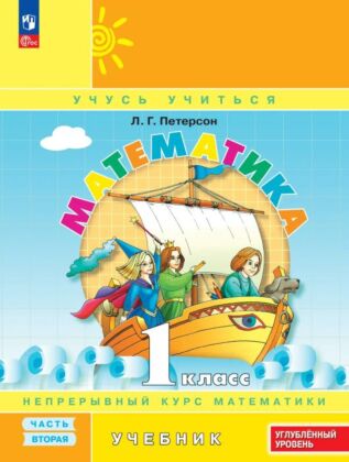 Математика. 1 класс. Учебник. В 3 частях. Часть 2. Углубленный уровень (2025) (мягк.обл.)
