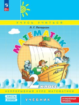 Математика. 2 класс. Учебник. В 3 частях. Часть 2. Углубленный уровень (2025) (мягк.обл.)