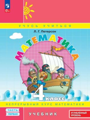 Математика. 4 класс. Учебник. В 3 частях. Часть 1. Углубленный уровень (2025) (мягк.обл.)