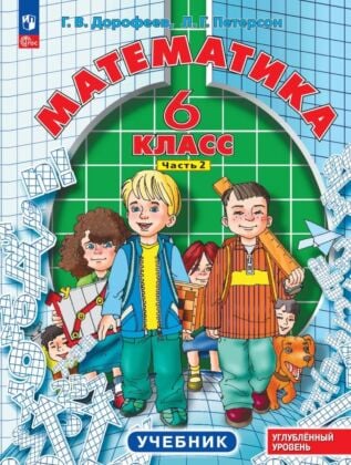 Математика. 6 класс. Углубленный уровень. Учебник. В 3 ч. Часть 2 (2025) (мягк.обл.)