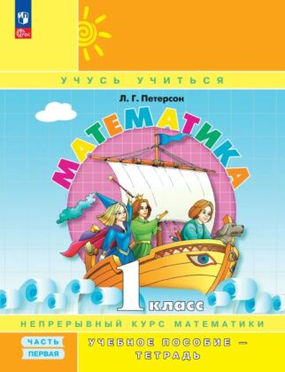 Математика. 1 класс. Учебное пособие - тетрадь. В 3 частях. Часть 1 (2024) (мягк.обл.)