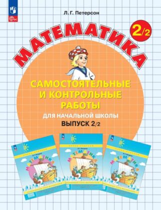 Математика. Самостоятельные и контрольные работы. 2 класс. Выпуск 2. Вариант 2 (2024) (мягк.обл.)