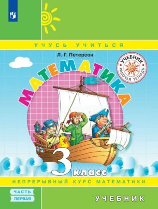 Математика. 3 класс. Учебник. В 3 ч. Часть 1 (2026)