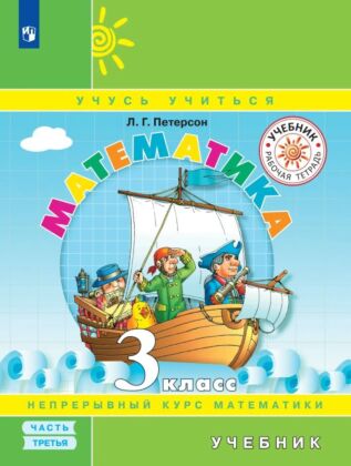 Математика. 3 класс. Учебник. В 3 ч. Часть 3 (2026)