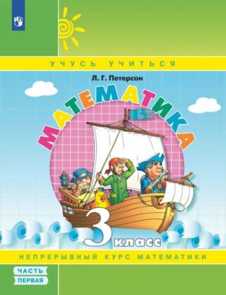 Математика. 3 класс. Учебное пособие. В 3 частях. Часть 1 (учебник-тетрадь) (2025) (мягк.обл.)