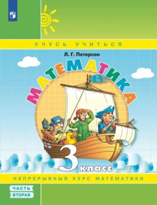 Математика. 3 класс. Учебное пособие. В 3 частях. Часть 2 (учебник-тетрадь) (2025) (мягк.обл.)