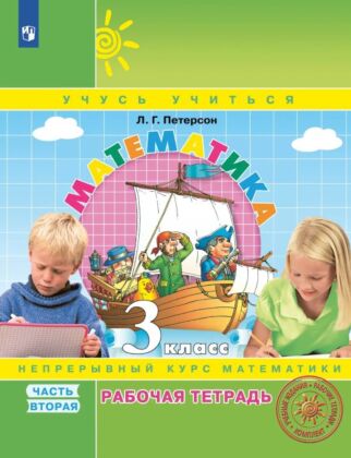 Математика. 3 класс. Рабочая тетрадь. В 3 частях. Часть 2 (2025) (мягк.обл.)
