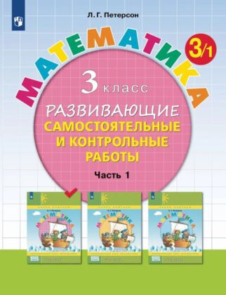 Развивающие самостоятельные и контрольные работы по математике для начальной школы. 3 класс. В 3 частях. Часть 1 (2024) (мягк.обл.)