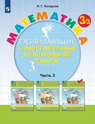 Развивающие самостоятельные и контрольные работы по математике для начальной школы. 3 класс. В 3 частях. Часть 3 (2024) (мягк.обл.)