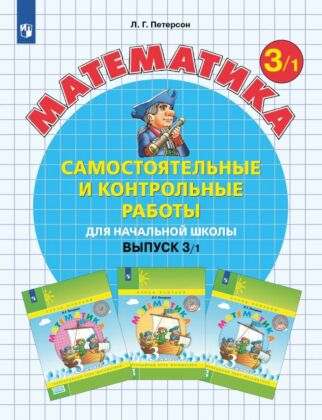 Самостоятельные и контрольные работы по математике для начальной школы. 3 класс. Выпуск 3. Вариант 1 (2025) (мягк.обл.)