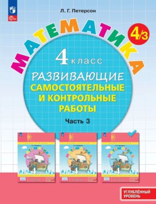 Развивающие самостоятельные и контрольные работы. 4 класс. В 3 частях. Часть 3. Углубленный уровень (2025) (мягк.обл.)