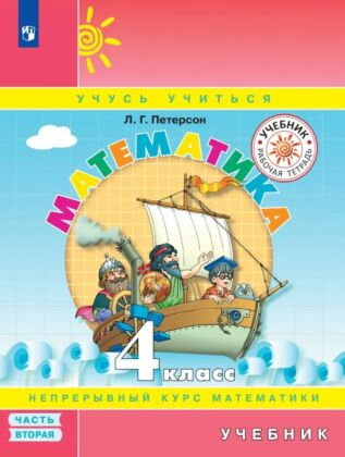 Математика. 4 класс. Учебник. В 3 ч. Часть 2 (2025)