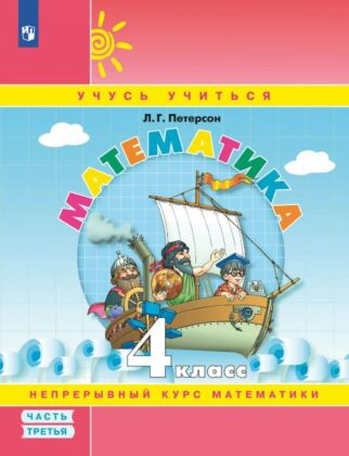 Математика. 4 класс. Учебное пособие. В 3 частях. Часть 3 (учебник-тетрадь) (2025) (мягк.обл.)