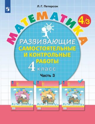 Развивающие самостоятельные и контрольные работы по математике для начальной школы. 4 класс. В 3 частях. Часть 3 (2023) (мягк.обл.)