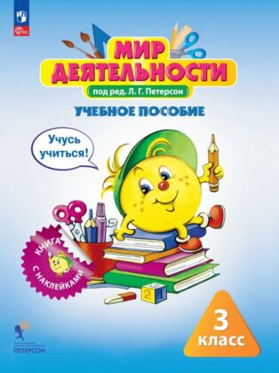 Мир деятельности. 3 класс. Учебное пособие (2026) (мягк.обл.)
