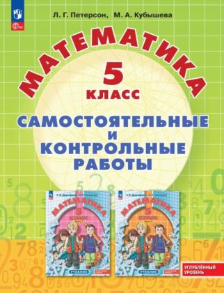 Математика. Самостоятельные и контрольные работы. 5 класс. Углубленный уровень. Учебное пособие (2026) (мягк.обл.)