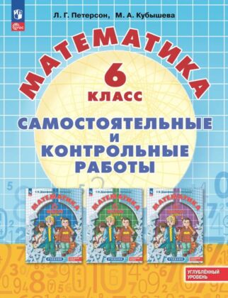 Математика. Самостоятельные и контрольные работы. 6 класс. Углубленный уровень. Учебное пособие (2026) (мягк.обл.)