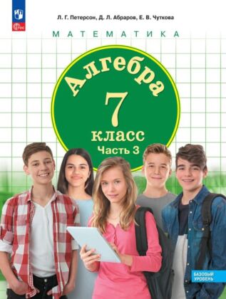 Алгебра. 7 класс. Учебное пособие. В 3 ч. Часть 3 (2025) (мягк.обл.)