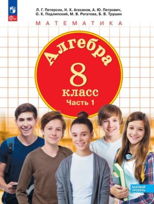 Алгебра. 8 класс. Учебное пособие. В 3 ч. Часть 1 (2025) (мягк.обл.)