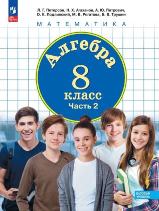 Алгебра. 8 класс. Учебное пособие. В 3 ч. Часть 2 (2025) (мягк.обл.)