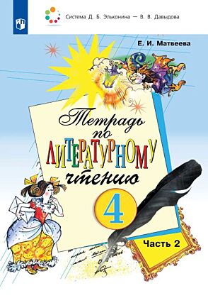 Тетрадь по литературному чтению №2 для 4 класса начальной школы (2025) (мягк.обл.)