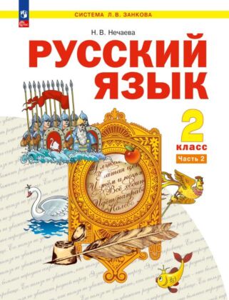 Русский язык. 2 класс. Учебное пособие  В 2 ч. Часть 2 (2025) (мягк.обл.)