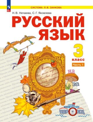 Русский язык. 3 класс. Учебное пособие. В 2 частях. Часть 1 (2026) (мягк.обл.)