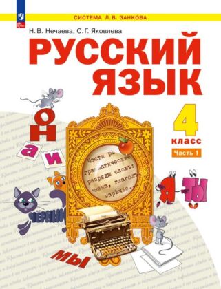 Русский язык. 4 класс. Учебное пособие. В 2 частях. Часть 1 (2026) (мягк.обл.)