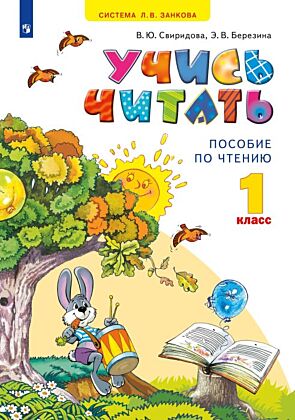 Учись читать. 1 класс (2023) (мягк.обл.)
