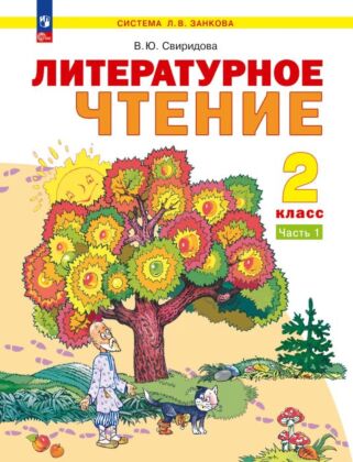 Литературное чтение. 2 класс. Учебное пособие В 2 ч. Часть 1 (2026) (мягк.обл.)