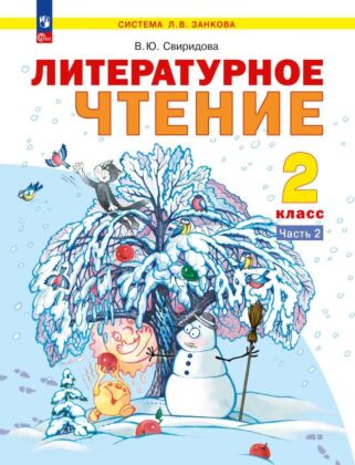 Литературное чтение. 2 класс. Учебное пособие  В 2 ч. Часть 2 (2025) (мягк.обл.)